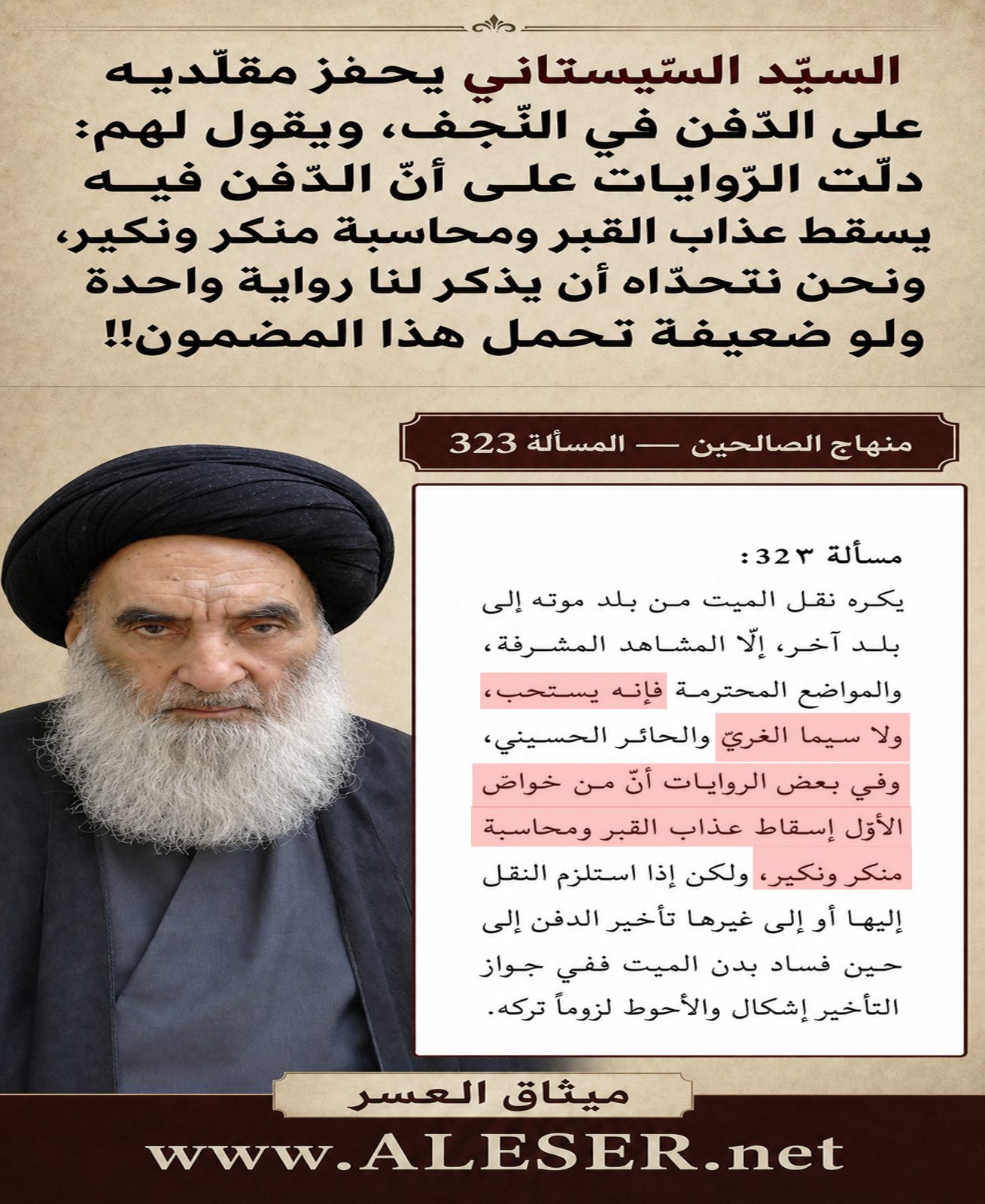 السيّد السّيستاني: الدّفن في النّجف يسقط عذاب القبر ومحاسبة منكر ونكير!!